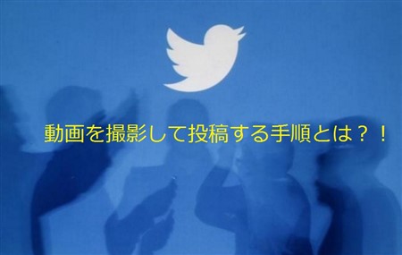 Twitterで動画を投稿する方法と手順まとめ