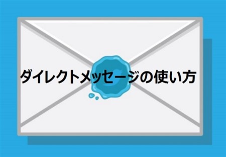 Twitter ダイレクトメッセージ Dm の使い方まとめ