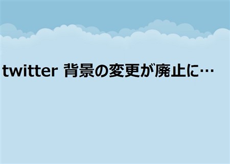 Twitterが背景画面の変更を廃止した理由と代替え方法