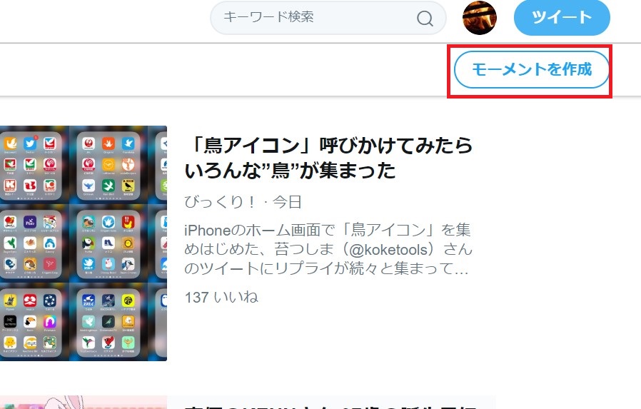 Twitterモーメントの作り方 作成 編集 削除 シェア方法
